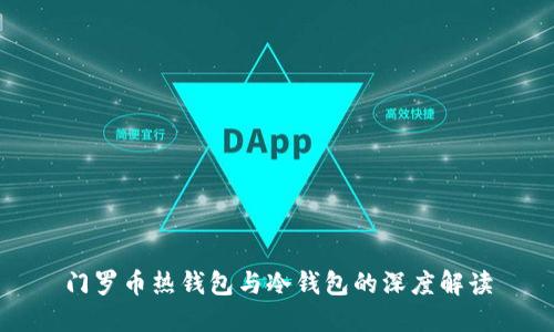 门罗币热钱包与冷钱包的深度解读