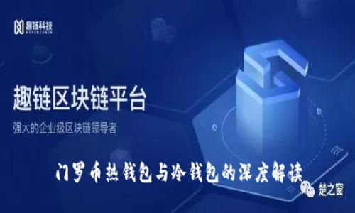 门罗币热钱包与冷钱包的深度解读