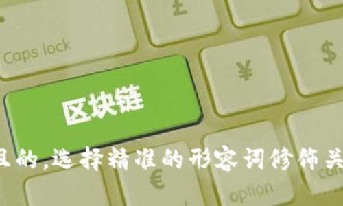 思考一个且的，选择精准的形容词修饰关键词，放进