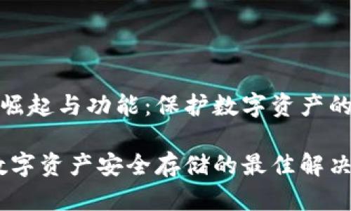 冷钱包的崛起与功能：保护数字资产的最佳选择

冷钱包：数字资产安全存储的最佳解决方案