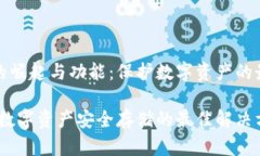 冷钱包的崛起与功能：保护数字资产的最佳选择