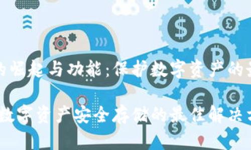 冷钱包的崛起与功能：保护数字资产的最佳选择

冷钱包：数字资产安全存储的最佳解决方案