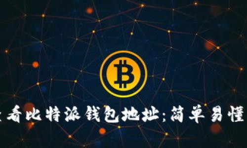 如何查看比特派钱包地址：简单易懂的指南
