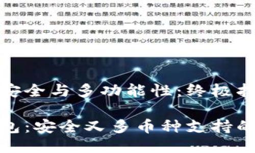 冷钱包的安全与多功能性:终极指南
顶级冷钱包:安全又多币种支持的完美选择