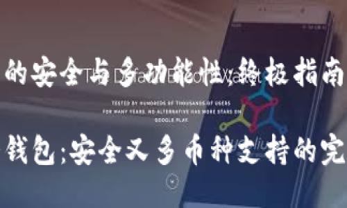 冷钱包的安全与多功能性:终极指南
顶级冷钱包:安全又多币种支持的完美选择