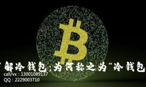 了解冷钱包:为何称之为“冷钱包”?
