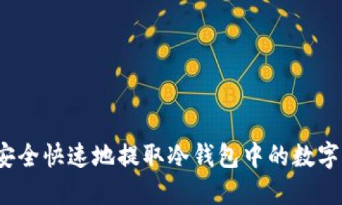如何安全快速地提取冷钱包中的数字资产?