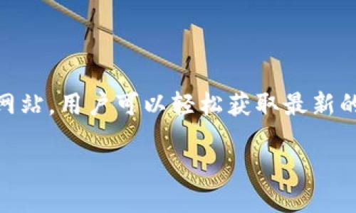 什么是OK钱包？
OK钱包是一个数字货币钱包，允许用户安全存储和管理他们的加密资产。随着数字货币的普及，越来越多的人开始寻找可靠的钱包来保护他们的投资。而OK钱包凭借其高安全性和用户友好的界面，成为了许多投资者的首选。

OK钱包的官网地址
要访问OK钱包的官网地址，用户可以直接在浏览器中输入“OK钱包官方网站”。通常，官网地址会以“www.okex.com”或者直接以相关的数字货币平台网址为准。但由于互联网上有许多钓鱼网站，建议用户在输入网址时要格外小心，确保进入的确实是官方渠道。为了确保安全，用户还可以在搜索引擎中找到相关的检查网站，确认所访问的链接是否为官方认证的安全网址。

如何下载OK钱包
用户既可以通过官网直接下载OK钱包的应用，还可以在各大应用商店中搜索“OK Wallet”进行下载。下载前，用户可以查看应用的评分和评论，以确认其受欢迎程度和安全性。

OK钱包的特点
OK钱包的一个显著特点是其用户友好的界面。即使是刚刚接触数字货币的用户，也可以轻松上手。此外，OK钱包提供多种加密货币的支持，包括但不限于比特币、以太坊和莱特币等。同时，它还具备高安全标准，如双重身份验证和多重签名技术，确保用户的资产安全。

用户需要了解的安全性问题
在使用数字货币钱包时，安全性无疑是用户最关注的问题之一。由于黑客攻击和诈骗事件频频发生，用户在选择数字货币钱包时，应该考虑以下几个方面：
ul
    listrong私钥管理：/strong用户应该保持私钥的安全，只有自己知道。私钥是用户访问和管理自己资产的唯一凭证。如果私钥泄露，资产可能会被盗。/li
    listrong使用冷钱包：/strong对于长期持有的资产，可以考虑将其转移到冷钱包中，因而不直接连接互联网，从而增加安全性。/li
    listrong定期备份：/strong用户应定期备份钱包数据，以防丢失或损坏。/li
/ul

OK钱包的使用场景
OK钱包不仅可以用于存储与管理加密货币，还可以用于进行交易。例如，用户可以通过OK钱包方便地进行转账、接收他人的数字资产，或者在支持的商家处进行消费。
此外，OK钱包还支持流行的DeFi（去中心化金融）项目，用户可以在钱包中参与借贷、流动性挖掘等操作，赚取更高的收益，这也是越来越多用户选择OK钱包的原因之一。

常见问题解答

h41. OK钱包的安全性如何？/h4
在目前的市场中，OK钱包已经通过了多重安全认证。它采用高强度的加密技术，确保用户信息不被泄露。同时，提供的用户支持服务也可帮助用户处理可能出现的任何问题。

h42. OK钱包是否支持多种语言？/h4
为了迎合全球用户的需求，OK钱包提供多语言支持。用户可以根据自己的习惯选择合适的语言进行操作，这样可以极大提升用户的体验。

总结
总的来说，OK钱包是一个功能丰富、安全可靠的数字货币钱包，能够适应不同用户的需求。从存储数字资产到进行交易，OK钱包为用户提供了全面的服务。而通过它的官方网站，用户可以轻松获取最新的信息与支持，让数字货币的管理变得更加便捷。无论您是加密货币的新手还是老手，OK钱包都值得一试。 

OK钱包官网地址及安全使用指南