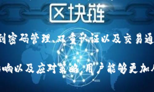 在当今数字化迅速发展的时代，数字钱包作为一种便捷的支付方式，越来越被广泛使用。然而，用户常常会遇到数字钱包暂停付款功能的情况。这种现象背后究竟意味着什么？又会对用户的日常生活造成怎样的影响？本文将深入分析数字钱包暂停付款功能的原因、影响以及用户所需的应对措施。

数字钱包暂停付款功能的定义
数字钱包是一种电子支付工具，用户可以通过手机应用程序进行各种金融交易，包括转账、支付账单和购物等。暂停付款功能，顾名思义，就是用户在使用该钱包支付时，突然无法完成交易。这种情况可能是由于多种原因引起的，了解这些原因对于用户的日常使用至关重要。

常见原因
数字钱包暂停付款功能的原因通常包括但不限于以下几种：
ul
    listrong账户安全问题：/strong如果该钱包检测到异常活动，可能会暂时锁定账户以保护用户的财务安全。/li
    listrong余额不足：/strong用户的钱包余额不足以完成特定交易时，系统会自动停止付款。/li
    listrong系统维护：/strong为了确保服务的正常运行，数字钱包服务提供商可能需要进行定期的系统维护，导致服务暂时中断。/li
    listrong法规限制：/strong某些地区或国家对数字钱包的使用有特定的法律法规，可能导致某些功能的暂停。/li
/ul

暂停付款的影响
当数字钱包的付款功能暂停时，用户将面临多种挑战。
ul
    listrong支付困难：/strong无法使用数字钱包支付可能会让用户在购物、支付账单时面临困难，尤其是在依赖数字支付的情况下。/li
    listrong转换的麻烦：/strong用户可能需要转向其他支付方式，例如现金或信用卡，这会增加额外的麻烦和时间成本。/li
    listrong情绪焦虑：/strong在无法顺利完成支付时，用户可能会感到沮丧和不安，影响日常生活的愉悦感。/li
/ul

如何应对数字钱包暂停付款功能
遇到数字钱包暂停付款功能的情况，用户可以采取以下措施来应对：
ul
    listrong检查账户状态：/strong首先，用户应登录钱包，查看是否有任何通知或警告，确认账户是否正常。/li
    listrong更新应用程序：/strong确保数字钱包应用程序已更新到最新版本，以避免因版本过旧而产生的兼容性问题。/li
    listrong联系客服：/strong如果问题依然存在，用户应及时联系数字钱包的客服，询问具体情况并寻求解决方案。/li
    listrong准备备选方案：/strong为了避免类似情况对生活造成影响，用户可以提前准备好其他支付方式，例如信用卡或现金。/li
/ul

常见问题解答

数字钱包暂停付款功能是否会影响我的账户安全？
数字钱包暂停付款功能通常是为了保护账户安全，因此大多数情况下，它是出于防止欺诈和保障用户资金安全的考虑。然而，如果用户频繁遇到这种情况，建议定期检查密码复杂性、启用双重认证等措施，进一步提升账户安全性。

如何查看数字钱包的安全设置？
大多数数字钱包应用都提供安全设置选项。用户可以通过应用的“设置”或“安全”选项进行查看和修改。在此区域，用户通常可以找到密码管理、双重认证以及交易通知等功能。设置得越安全，账户被攻击的风险就越小。

综上所述，数字钱包暂停付款功能可能会给用户带来不便，但其本质上是为保护用户的财务安全所采取的措施。通过了解其原因、影响以及应对策略，用户能够更加从容地使用数字钱包，享受数字化生活带来的便捷。希望本文能够帮助到有需要的朋友们。