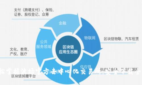 轻松掌握波场官方去中心化交易所:安全下载全指南