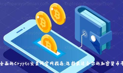 最全面的Crypto交易所官网指南：选择最适合你的加密货币平台