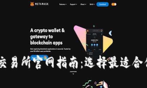最全面的Crypto交易所官网指南：选择最适合你的加密货币平台