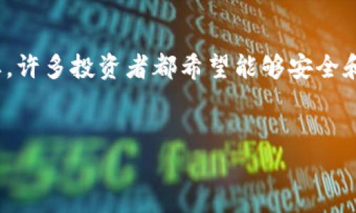 safemoon怎么放钱包

在加密货币日益流行的今天，“SafeMoon”作为一项备受瞩目的加密货币，其同步放入钱包的过程变得尤为重要。许多投资者都希望能够安全和高效地管理他们的资产，下面我们将详细讲解如何将SafeMoon币放入钱包的步骤，以及一些相关问题和解答。

这篇文章的是：
如何安全地将SafeMoon放入钱包：简单易懂的步骤与实用技巧