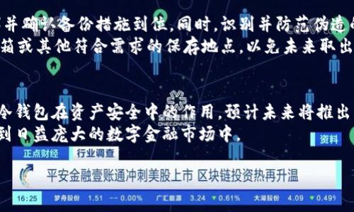 冷钱包技术被广泛应用于数字货币的存储和安全管理中。它是一种确保加密资产安全的重要工具,主要是通过将私钥离线存储,避免受网络攻击、黑客入侵等安全风险。
冷钱包的基本概念
冷钱包,又称为冷存储,是指一种将数字资产的私钥存储在离线设备中的技术。这种方法使得黑客无法通过网络攻击来窃取私钥,因为私钥并不与互联网连接,这大大提高了资金安全性。
与之相对的热钱包则是将私钥存储在与互联网相连的设备上,虽然方便快速,但安全性较低。正因为如此,冷钱包在管理大额数字资产时成为推荐的选择。
冷钱包的工作原理
冷钱包通常使用硬件设备、纸钱包或其它形式来保存加密货币的私钥。以硬件钱包为例,它类似于USB设备,用户可以将其与电脑连接,仅在需要进行交易时使用。私钥虽然在这个过程中被加载,但始终存储在硬件钱包内,而不会在电脑或网络上暴露。
纸钱包则更为简单,是将私钥和公钥打印在纸张上的方式。用户需要妥善保管这张纸,避免丢失或被损坏。这种方式几乎没有任何电子痕迹,安全性极高。
冷钱包的优势与劣势
在经济活动频繁的数字货币市场,冷钱包的优势显而易见。首先,安全性高,极大减少私钥被窃取的风险。其次,用户没有频繁的在线操作,降低了因操作失误导致资产损失的风险。
然而,冷钱包也存在一些劣势。例如,由于不与互联网连接,发送或接收货币的过程较为繁琐,可能需要转移到热钱包进行交易。此外,用户如果丢失了存储私钥的硬件或纸钱包,找回数字资产几乎是不可能的,因此需要妥善备份和保存。
如何选择合适的冷钱包
在选择冷钱包时,用户需要考虑几个关键因素。首先是钱包的安全性能,确保选用经过市场验证的品牌和型号。其次是用户体验,选择界面友好、操作方便的钱包可以减轻用户操作中的错误风险。
最后,成本也是一个重要的考量点。虽然冷钱包的价格区间从几十到几百美元不等,但用户应评估投入与潜在风险之间的平衡,进行合理选择。
冷钱包的使用场景
冷钱包适合于长期持有数字资产的用户,尤其是那些希望保护大额投资不受损失的人士。在一些重大活动前,用户也可以将资产从热钱包中转入冷钱包,确保资金在活动进行中的安全。
不论是个人投资者还是企业,都应充分利用冷钱包来管理其数字资本。对于热钱包的频繁交易需求可通过小额资金来满足,而将大部分资金安全地保存在冷钱包中,从而实现资产的稳健增长。
常见的冷钱包设备推荐
市场上有多种不同类型的冷钱包设备,像Ledger Nano S、Trezor和KeepKey等都是比较受欢迎的选择。这些设备各有优缺点,对于初学者而言,Ledger Nano S因其易用性和多币种支持而受到喜爱,而Trezor则以其开源的特性和良好的用户体验受到推广。
另外,用户还可以选择纸钱包,像Bitaddress.org这类网站可以帮助生成安全的纸钱包。然而,用户在使用这些工具时需保证电脑没有感染病毒,并在安全的环境中进行操作。
冷钱包的维护与管理
冷钱包虽然安全性高,但并不代表用户可以忽略其维护。用户需要定期检查设备状态、更新固件(如果适用)并确认备份措施到位。同时,识别并防范伪造的冷钱包设备也是每位用户的责任。
此外,对于纸钱包的用户来说,做好防潮、防火、防晒等储存措施非常重要。用户还应确保能够轻松找到保险箱或其他符合需求的保存地点,以免未来取出时造成不便。
冷钱包与数字货币的未来
随着数字货币市场的不断扩大,冷钱包的应用和技术也在不断演化。越来越多的金融机构和企业开始重视冷钱包在资产安全中的作用,预计未来将推出更加先进和便捷的冷钱包技术,提升用户体验。
总体而言,冷钱包在数字货币资产管理中的重要性将日益凸显,使用冷钱包可以帮助用户更加安心地参与到日益庞大的数字金融市场中。
冷钱包技术:确保数字资产安全的有效方案
