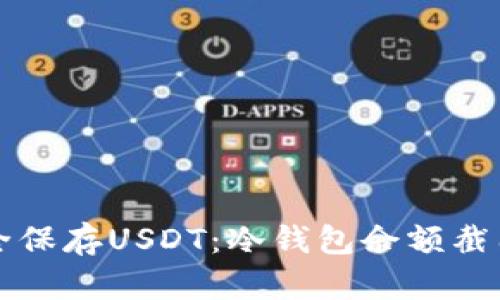如何安全保存USDT：冷钱包余额截图全解析
