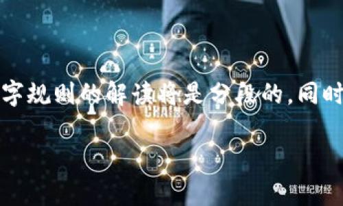 注意：以下内容关于冷钱包哈希值后面数字规则的解读将是分段的，同时也会深入探讨这个主题相关的方方面面。

冷钱包哈希值背后的神秘数字规则解析