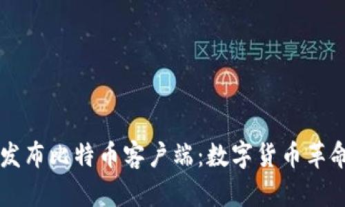 中本聪发布比特币客户端:数字货币革命的起点