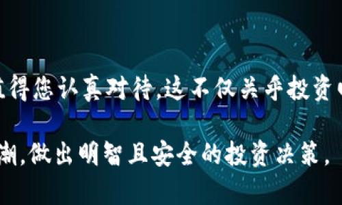    如何安全购买泰达币并存放在冷钱包中  / 

 guanjianci  泰达币, 冷钱包, 加密货币, 数字资产  /guanjianci 

引言：泰达币和冷钱包的简单介绍

在当今数字货币交易时代，泰达币（Tether，USDT）作为一种与美元挂钩的稳定币，越来越受到投资者的青睐。因为其价格波动小，适合用来进行交易、储值或者转移资金。然而，随着数字资产安全问题的日益突出，如何安全地购买泰达币并将其存放在冷钱包中则成为了每个投资者必须面对的问题。

在本文中，我们将详细介绍如何安全地购买泰达币、选择合适的冷钱包、以及使用冷钱包的各项细节，帮助你更放心地进行数字资产投资。让我们一步步揭开这一过程的神秘面纱吧。

第一步：购买泰达币

购买泰达币其实并不复杂，首先，你需要选择一个合适的交易平台。市场上有多种交易所提供泰达币的交易服务，其中包括 Binance、Coinbase、Huobi、OKEx 等知名平台。你可以根据自己的需求选择平台，比如支付方式、交易手续费、用户体验等。

在选定交易平台后，接下来要注册账户并完成身份验证。大多数交易平台都需要用户提交身份信息，以符合相关法规要求。这通常包括上传身份证明文件，验证手机号等。一旦账户注册完成并通过验证，你就可以进行资金充值，通常支持银行转账、信用卡或其他支付方式。

资金到账后，你可以在平台上找到泰达币的交易对，例如 BTC/USDT 或 ETH/USDT，直接使用你充值的资金购买泰达币。下单方法大致分为市场订单和限价订单，市场订单会立即成交，而限价订单则是在你设定的价格成交。选择合适的下单方式，便可以顺利购买泰达币。

第二步：什么是冷钱包？为什么要用冷钱包存储泰达币？

冷钱包也称为离线钱包，与热钱包（即在线钱包）不同，冷钱包没有连接到互联网，这使得它能有效抵御网络攻击，增强数字资产的安全性。对于希望安全存储长期投资的用户，冷钱包提供了最佳的选择。

冷钱包的类型可分为硬件钱包和纸质钱包。硬件钱包（如 Ledger、Trezor）是专门设计的物理设备，用于安全存储私人密钥。纸质钱包则涉及将你的私钥打印在纸上，安全性高，但需要谨慎保管。

第三步：选择合适的冷钱包

在选择冷钱包时，确保你选择的是可信赖的品牌。硬件钱包是最常见的冷钱包选择之一，提供了高度安全性和用户友好的界面。Ledger 和 Trezor 是市场上最为知名的硬件钱包，具有良好的用户口碑。

无论你选择哪一种冷钱包，确保你的设备是从官方网站或可信赖的渠道购买。购买后，按照说明书进行安全设置，不要直接使用出厂设置。建议启用双重认证功能，并在设置中设定一个强密码，以防万一。

第四步：将泰达币转入冷钱包

在确保冷钱包安全设置之后，你需要将泰达币从交易平台转移到你的冷钱包中。首先，从你的冷钱包上获取你的接收地址，这个地址是一个长字符串，确认无误后，就可以返回到交易平台进行转账操作。

在交易平台上进行提现操作，输入你冷钱包的接收地址和转账的泰达币数额。在确认信息无误后，提交转账请求。由于区块链交易通常需要一定确认时间，耐心等待几分钟至几个小时，便可在冷钱包中看到你的泰达币已成功转入。

第五步：冷钱包的日常管理和保护

冷钱包虽然安全性高，但仍需进行日常管理。定期查看冷钱包的资产状况，确保没有异常活动。同时，妥善保管你的冷钱包及其恢复助记词，避免丢失或者泄露。

助记词是恢复冷钱包的重要凭证，一旦丢失，可能导致资产无法找回。所以，建议将其写在纸上并安全保存，不要存储在电子设备上。

第六步：常见问题解答

h41. 冷钱包是否完全安全？/h4
虽然冷钱包相较热钱包安全性更高，但并不能说完全安全。一旦物理设备丢失或损坏，就有可能造成无法找回资产。此外，使用盗版冷钱包或者在不安全的环境下连接到电脑，都可能导致资产泄露。因此，安全意识依然重要。

h42. 如果我忘记了冷钱包的恢复助记词，我还能找回我的泰达币吗？/h4
恢复助记词是恢复冷钱包资产的关键，一旦丢失，通常情况下是无法找回的。因此，强烈建议用户在使用冷钱包时，妥善保存助记词，并考虑使用多种方式备份如书写、电子保存等。

总结

在数字资产投资的路上，尤其是在购买并存放泰达币时，用心挑选交易平台、正确使用冷钱包，都是确保安全的重要环节。每一步都值得您认真对待，这不仅关乎投资回报，更是对自己和资产的一种负责。

希望这篇文章能够帮助到那些希望了解泰达币购买和冷钱包使用的朋友们，让每一个投资者都能更加自信地面对此次数字货币热潮，做出明智且安全的投资决策。