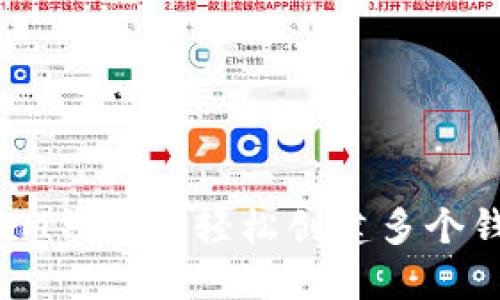 如何在IM钱包中轻松创建多个钱包账户