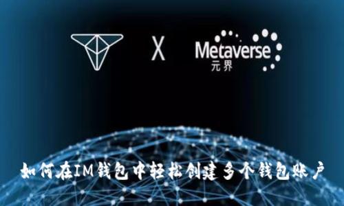 如何在IM钱包中轻松创建多个钱包账户