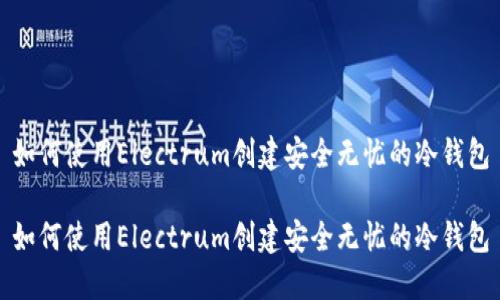 如何使用Electrum创建安全无忧的冷钱包

如何使用Electrum创建安全无忧的冷钱包