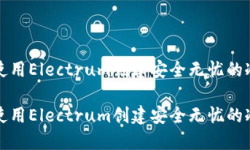 如何使用Electrum创建安全无忧的冷钱包

如何使用Electrum创建安全无忧的冷钱包