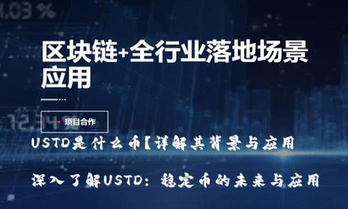 USTD是什么币？详解其背景与应用

深入了解USTD: 稳定币的未来与应用