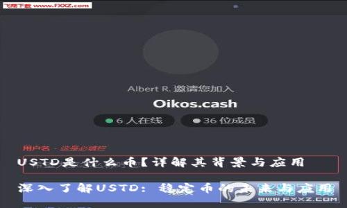 USTD是什么币？详解其背景与应用

深入了解USTD: 稳定币的未来与应用