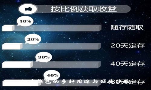 数字钱包的多种用途与便捷体验