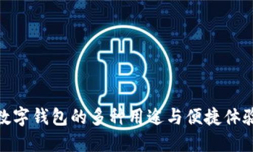 数字钱包的多种用途与便捷体验