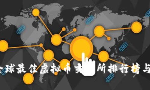 2023年全球最佳虚拟币交易所排行榜与深度分析