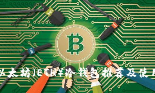 最佳以太坊(ETH)冷钱包推荐及使用指南
