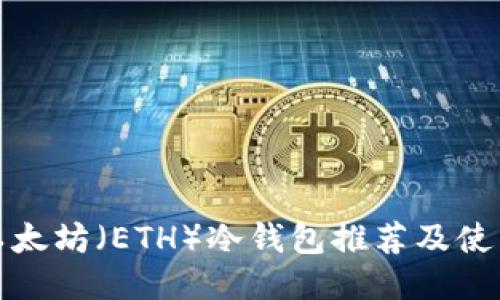 最佳以太坊(ETH)冷钱包推荐及使用指南