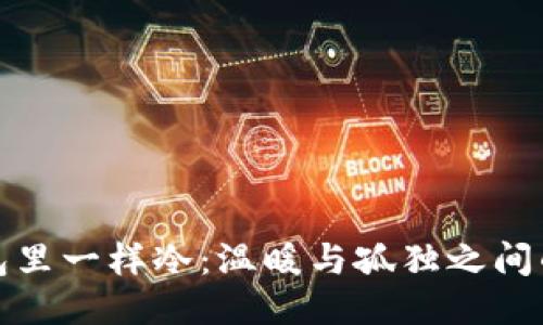 像爸爸钱包里一样冷:温暖与孤独之间的心灵探索