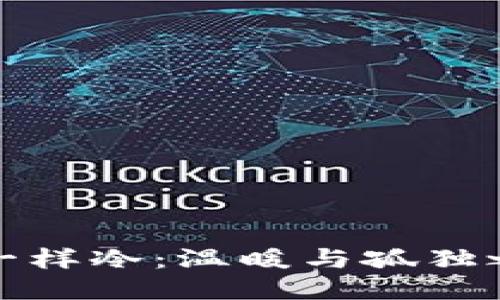 像爸爸钱包里一样冷:温暖与孤独之间的心灵探索