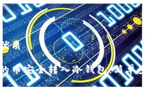 思考一个且的优质
如何将交易所的币安全转入冷钱包:简单步骤与实用技巧