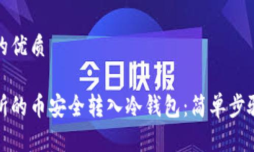 思考一个且的优质
如何将交易所的币安全转入冷钱包:简单步骤与实用技巧
