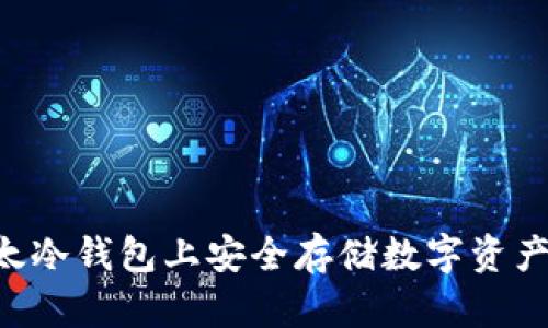 如何在比太冷钱包上安全存储数字资产:全面指导