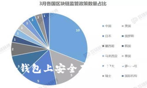 如何在比太冷钱包上安全存储数字资产:全面指导