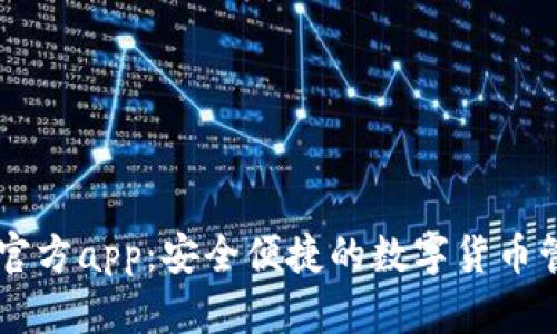 im钱包官方app:安全便捷的数字货币管理工具