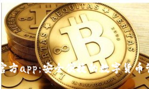 im钱包官方app:安全便捷的数字货币管理工具