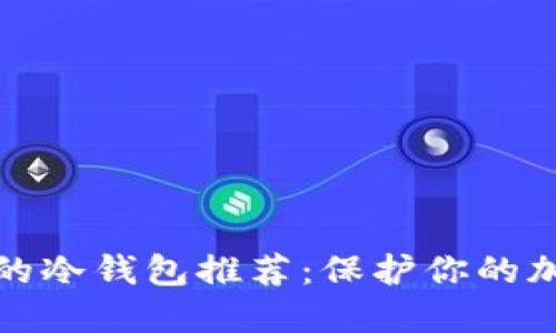最安全的冷钱包推荐:保护你的加密资产