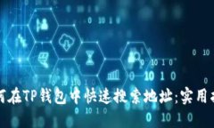 如何在TP钱包中快速搜索地址：实用指南