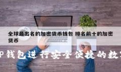 如何使用TP钱包进行安全便捷的数字资产管理