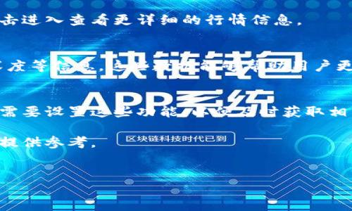 详细介绍
在当今数字货币的快速发展下,使用钱包查看行情已经成为了许多投资者的日常需求。TP钱包作为一个流行的数字货币钱包,不仅提供资产管理功能,还支持实时行情查看,帮助用户及时把握市场动向。
在TP钱包中查看行情相对简单,但需要用户了解一些基本的操作步骤和技巧。用户首先需要确保他们的TP钱包已经安装并创建好账户。接下来,用户可以通过以下步骤轻松查看市场行情。
1. **登录TP钱包**
用户需要输入他们的账户信息,进行登录。确保网络连接良好以避免登录失败。
2. **进入行情界面**
登录后,通常在主界面就可以找到“行情”或“市场”选项。点击进入后,用户将看到各种数字货币的实时价格。
3. **选择查看的币种**
在行情界面,TP钱包将列出多个数字货币。用户可以选择自己感兴趣的币种,点击进入查看更详细的行情信息。
4. **分析行情信息**
在币种的详细页面中,用户不仅可以看到实时价格,还有涨跌幅、成交量、市场深度等信息。这些数据能够帮助用户更全面地理解市场动态。
5. **使用附加功能**
TP钱包还提供了一些附加功能,例如价格提醒、历史数据查询等,用户可以根据需要设置这些功能,以便及时获取相关信息。
通过以上步骤,用户能够顺利在TP钱包中查看到实时的数字货币行情,为投资决策提供参考。
如何在TP钱包中查看数字货币行情:详细指南