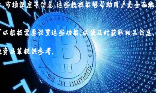 详细介绍
在当今数字货币的快速发展下,使用钱包查看行情已经成为了许多投资者的日常需求。TP钱包作为一个流行的数字货币钱包,不仅提供资产管理功能,还支持实时行情查看,帮助用户及时把握市场动向。
在TP钱包中查看行情相对简单,但需要用户了解一些基本的操作步骤和技巧。用户首先需要确保他们的TP钱包已经安装并创建好账户。接下来,用户可以通过以下步骤轻松查看市场行情。
1. **登录TP钱包**
用户需要输入他们的账户信息,进行登录。确保网络连接良好以避免登录失败。
2. **进入行情界面**
登录后,通常在主界面就可以找到“行情”或“市场”选项。点击进入后,用户将看到各种数字货币的实时价格。
3. **选择查看的币种**
在行情界面,TP钱包将列出多个数字货币。用户可以选择自己感兴趣的币种,点击进入查看更详细的行情信息。
4. **分析行情信息**
在币种的详细页面中,用户不仅可以看到实时价格,还有涨跌幅、成交量、市场深度等信息。这些数据能够帮助用户更全面地理解市场动态。
5. **使用附加功能**
TP钱包还提供了一些附加功能,例如价格提醒、历史数据查询等,用户可以根据需要设置这些功能,以便及时获取相关信息。
通过以上步骤,用户能够顺利在TP钱包中查看到实时的数字货币行情,为投资决策提供参考。
如何在TP钱包中查看数字货币行情:详细指南