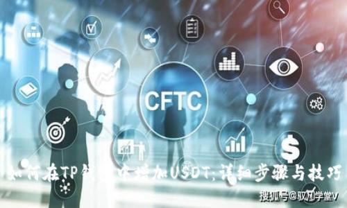 如何在TP钱包中增加USDT：详细步骤与技巧