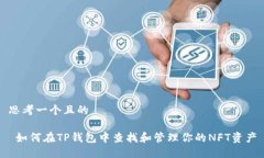 思考一个且的 如何在TP钱包中查找和管理你的N
