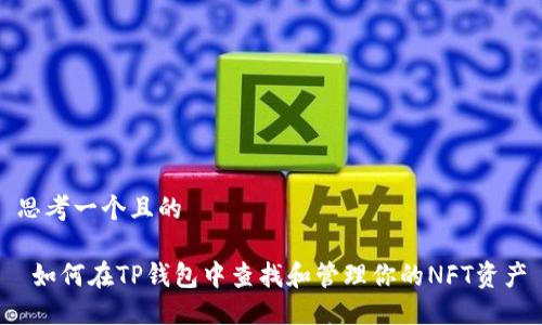 思考一个且的

 如何在TP钱包中查找和管理你的NFT资产