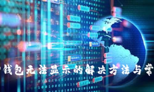 换手机后TP钱包无法显示的解决方法与常见问题解析